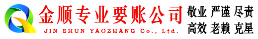 晋州金顺要账公司
